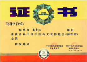 《神農(nóng)杯》金獎(jiǎng)證書